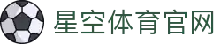 XINGKONG SPORTS官网 - 体育赛事资讯与游戏娱乐平台
